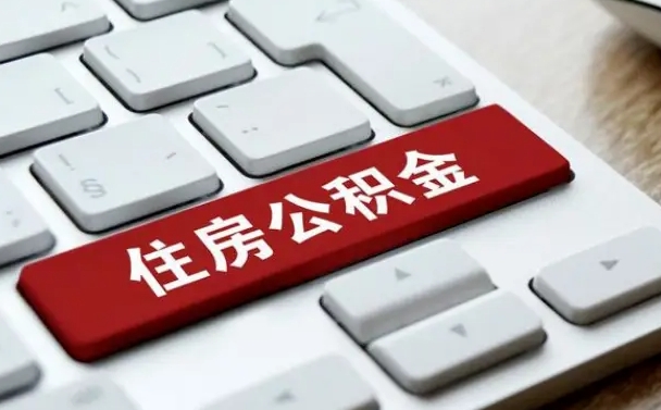 丹东济宁公积金代办（济宁代缴住房公积金）